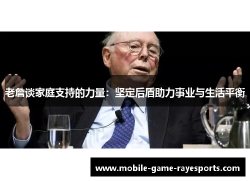 老詹谈家庭支持的力量：坚定后盾助力事业与生活平衡