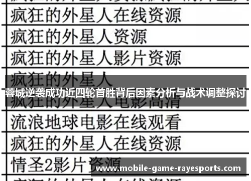 蓉城逆袭成功近四轮首胜背后因素分析与战术调整探讨