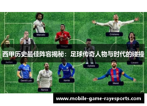 西甲历史最佳阵容揭秘:足球传奇人物与时代的碰撞 西甲历史最佳阵容揭秘:足球传奇人物与时代的碰撞