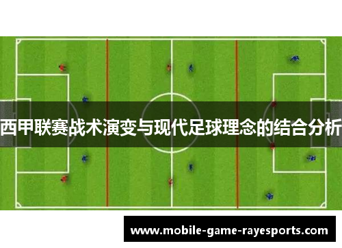西甲联赛战术演变与现代足球理念的结合分析 西甲联赛战术演变与现代足球理念的结合分析