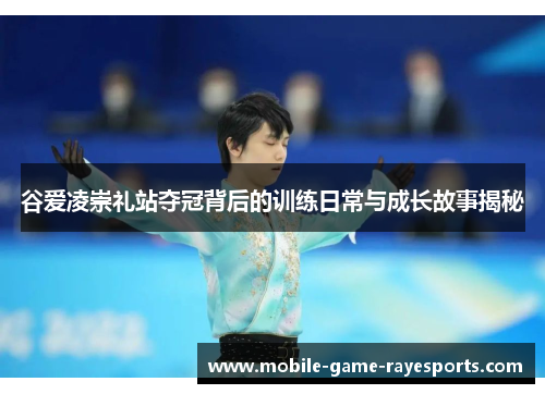 谷爱凌崇礼站夺冠背后的训练日常与成长故事揭秘