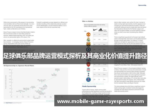 足球俱乐部品牌运营模式探析及其商业化价值提升路径