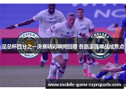 足总杯四分之一决赛精彩瞬间回顾 各路豪强鏖战成焦点