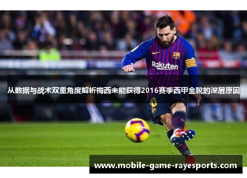 从数据与战术双重角度解析梅西未能获得2016赛季西甲金靴的深层原因