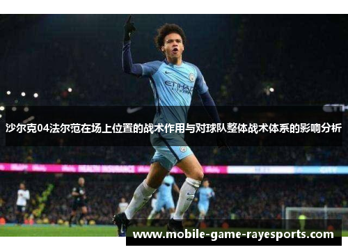 沙尔克04法尔范在场上位置的战术作用与对球队整体战术体系的影响分析