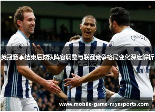 英冠赛季结束后球队阵容调整与联赛竞争格局变化深度解析