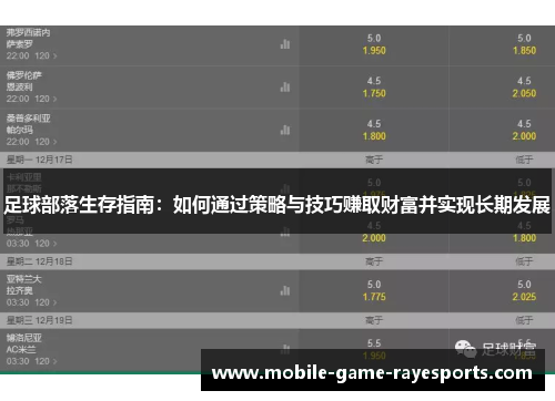 足球部落生存指南:如何通过策略与技巧赚取财富并实现长期发展 足球部落生存指南:如何通过策略与技巧赚取财富并实现长期发展
