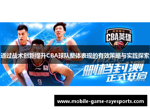 通过战术创新提升CBA球队整体表现的有效策略与实践探索