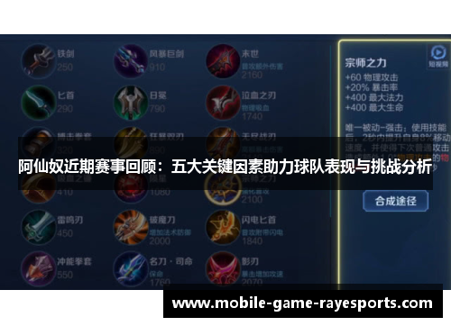 阿仙奴近期赛事回顾：五大关键因素助力球队表现与挑战分析