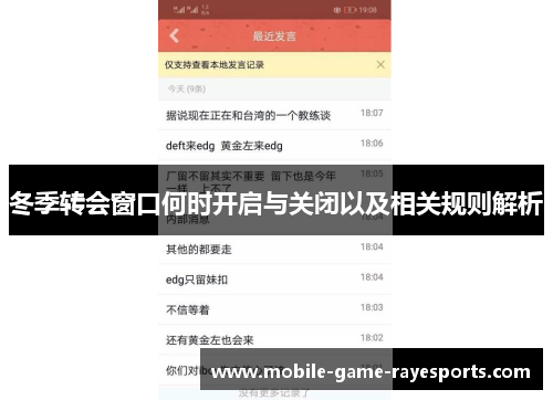 冬季转会窗口何时开启与关闭以及相关规则解析 冬季转会窗口何时开启与关闭以及相关规则解析