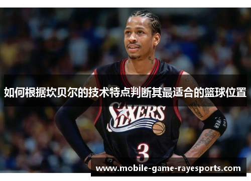 如何根据坎贝尔的技术特点判断其最适合的篮球位置