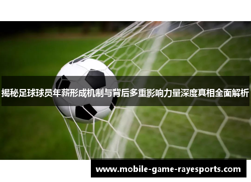 揭秘足球球员年薪形成机制与背后多重影响力量深度真相全面解析