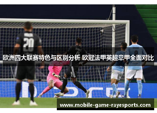 欧洲四大联赛特色与区别分析 欧冠法甲英超意甲全面对比 欧洲四大联赛特色与区别分析 欧冠法甲英超意甲全面对比