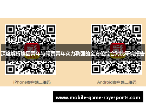 深度解析埃因青年与阿贾青年实力孰强的全方位综合对比研究报告