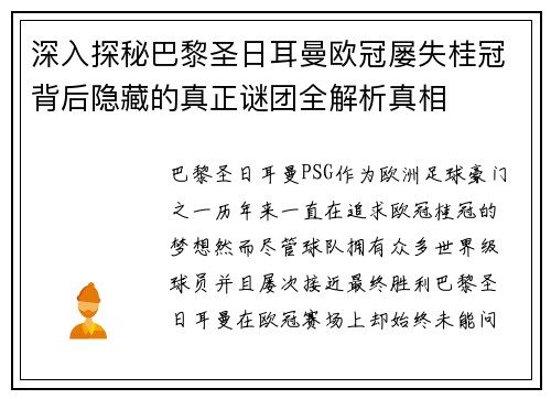 深入探秘巴黎圣日耳曼欧冠屡失桂冠背后隐藏的真正谜团全解析真相 深入探秘巴黎圣日耳曼欧冠屡失桂冠背后隐藏的真正谜团全解析真相