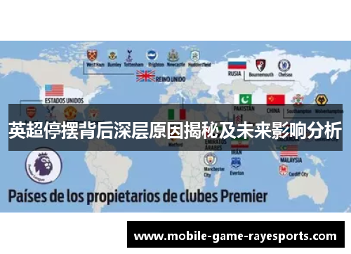 英超停摆背后深层原因揭秘及未来影响分析 英超停摆背后深层原因揭秘及未来影响分析