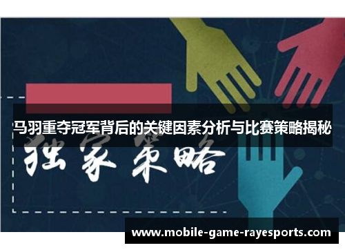 马羽重夺冠军背后的关键因素分析与比赛策略揭秘 马羽重夺冠军背后的关键因素分析与比赛策略揭秘