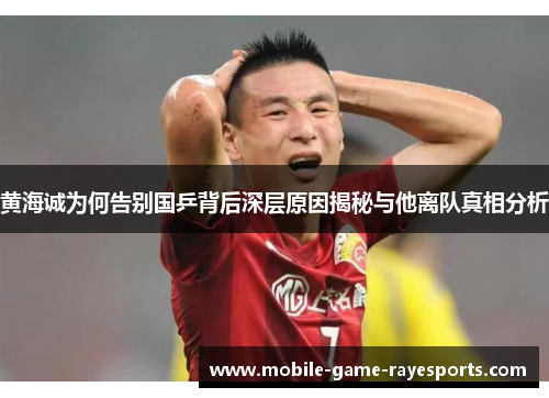 黄海诚为何告别国乒背后深层原因揭秘与他离队真相分析 黄海诚为何告别国乒背后深层原因揭秘与他离队真相分析