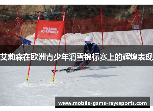 艾莉森在欧洲青少年滑雪锦标赛上的辉煌表现 艾莉森在欧洲青少年滑雪锦标赛上的辉煌表现