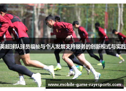 英超球队球员福祉与个人发展支持服务的创新模式与实践