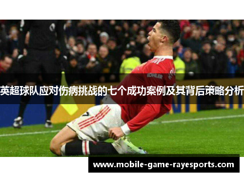 英超球队应对伤病挑战的七个成功案例及其背后策略分析