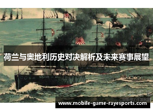 荷兰与奥地利历史对决解析及未来赛事展望 荷兰与奥地利历史对决解析及未来赛事展望