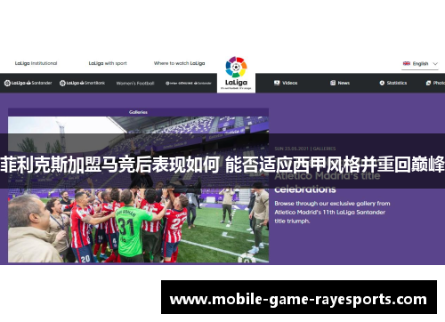 菲利克斯加盟马竞后表现如何 能否适应西甲风格并重回巅峰 菲利克斯加盟马竞后表现如何 能否适应西甲风格并重回巅峰