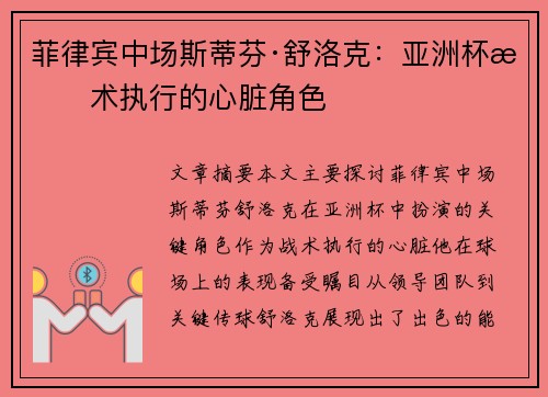 菲律宾中场斯蒂芬·舒洛克:亚洲杯战术执行的心脏角色 菲律宾中场斯蒂芬·舒洛克:亚洲杯战术执行的心脏角色