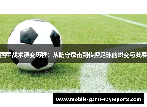 西甲战术演变历程:从防守反击到传控足球的蜕变与发展 西甲战术演变历程:从防守反击到传控足球的蜕变与发展