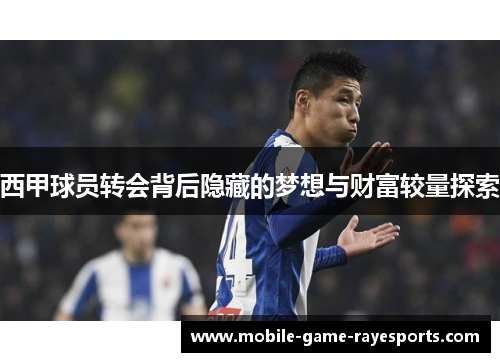 西甲球员转会背后隐藏的梦想与财富较量探索 西甲球员转会背后隐藏的梦想与财富较量探索