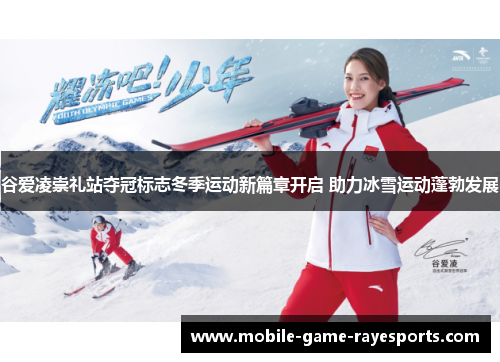 谷爱凌崇礼站夺冠标志冬季运动新篇章开启 助力冰雪运动蓬勃发展 谷爱凌崇礼站夺冠标志冬季运动新篇章开启 助力冰雪运动蓬勃发展