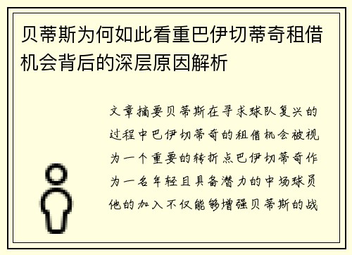 贝蒂斯为何如此看重巴伊切蒂奇租借机会背后的深层原因解析