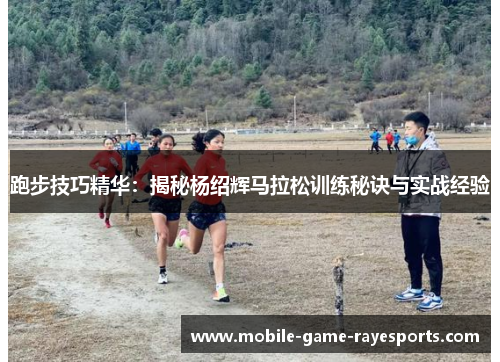 跑步技巧精华:揭秘杨绍辉马拉松训练秘诀与实战经验 跑步技巧精华:揭秘杨绍辉马拉松训练秘诀与实战经验