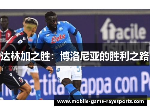达林加之胜:博洛尼亚的胜利之路 达林加之胜:博洛尼亚的胜利之路