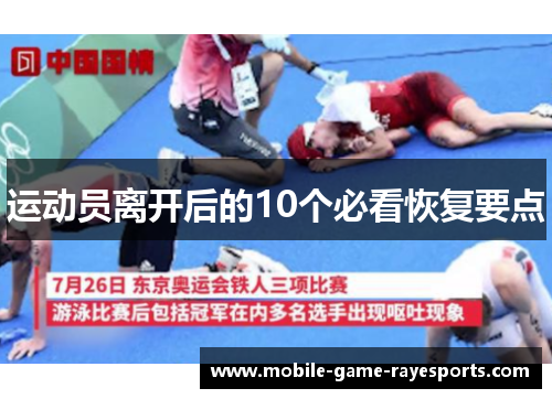 运动员离开后的10个必看恢复要点 运动员离开后的10个必看恢复要点