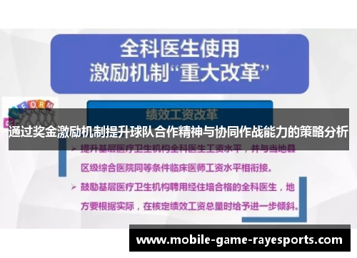 通过奖金激励机制提升球队合作精神与协同作战能力的策略分析