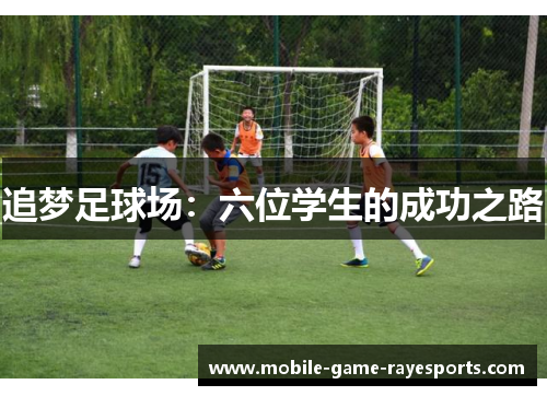 追梦足球场:六位学生的成功之路 追梦足球场:六位学生的成功之路