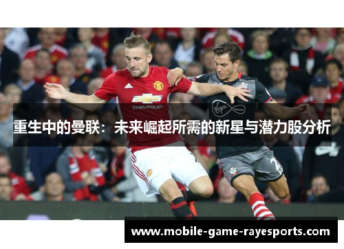 重生中的曼联：未来崛起所需的新星与潜力股分析