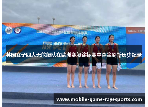 英国女子四人无舵艇队在欧洲赛艇锦标赛中夺金刷新历史纪录 英国女子四人无舵艇队在欧洲赛艇锦标赛中夺金刷新历史纪录