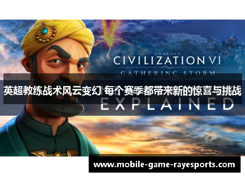 英超教练战术风云变幻 每个赛季都带来新的惊喜与挑战 英超教练战术风云变幻 每个赛季都带来新的惊喜与挑战