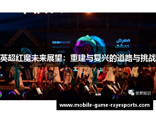 英超红魔未来展望:重建与复兴的道路与挑战 英超红魔未来展望:重建与复兴的道路与挑战