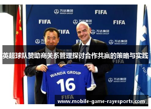 英超球队赞助商关系管理探讨合作共赢的策略与实践 英超球队赞助商关系管理探讨合作共赢的策略与实践