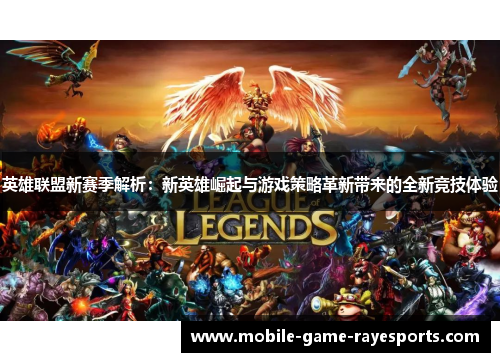 英雄联盟新赛季解析：新英雄崛起与游戏策略革新带来的全新竞技体验
