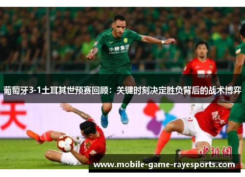 葡萄牙3-1土耳其世预赛回顾：关键时刻决定胜负背后的战术博弈