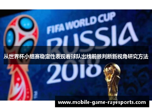 从世界杯小组赛稳定性表现看球队出线前景判断新视角研究方法