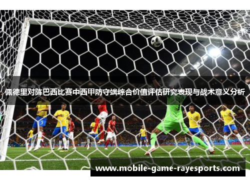 佩德里对阵巴西比赛中西甲防守端综合价值评估研究表现与战术意义分析