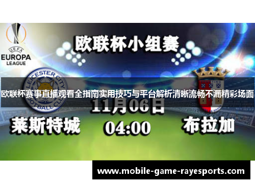 欧联杯赛事直播观看全指南实用技巧与平台解析清晰流畅不漏精彩场面