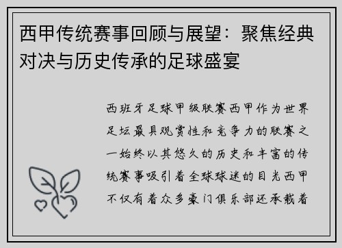 西甲传统赛事回顾与展望：聚焦经典对决与历史传承的足球盛宴