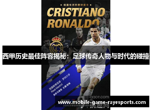 西甲历史最佳阵容揭秘：足球传奇人物与时代的碰撞