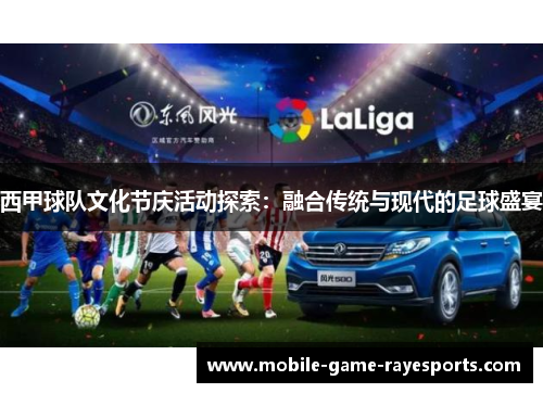 西甲球队文化节庆活动探索：融合传统与现代的足球盛宴